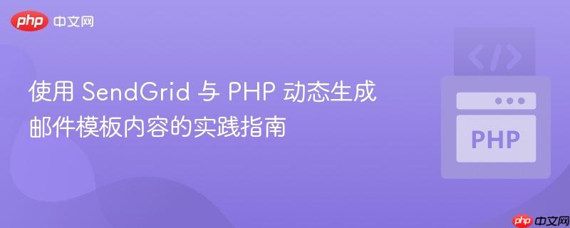 使用 SendGrid 与 PHP 动态生成邮件模板内容的实践指南