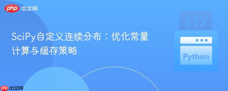SciPy自定义连续分布：优化常量计算与缓存策略
