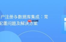 Flask用户注册与数据库集成：常见路由配置问题及解决方案
