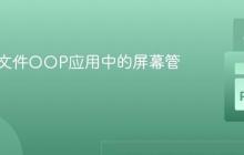 Kivy多文件OOP应用中的屏幕管理实践