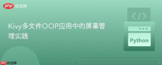 Kivy多文件OOP应用中的屏幕管理实践