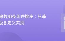 PHP关联数组多条件排序：从基础到高级自定义实现