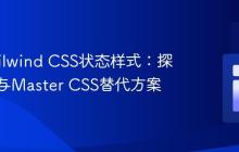优化Tailwind CSS状态样式：探索分组与Master CSS替代方案