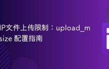 解决PHP文件上传限制：upload_max_filesize 配置指南