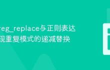 PHP preg_replace与正则表达式：实现重复模式的递减替换