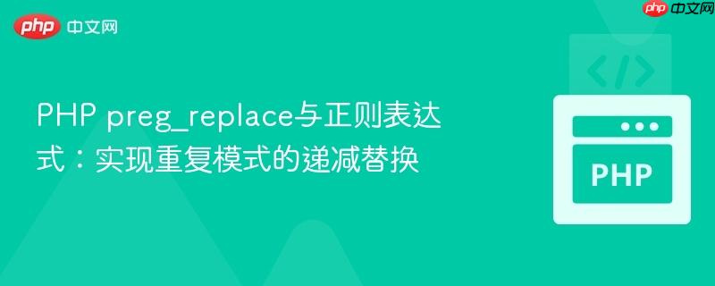 php preg_replace与正则表达式:实现重复模式的递减替换