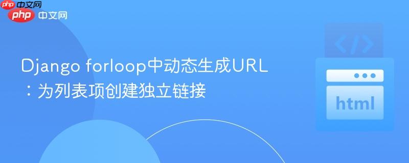 Django forloop中动态生成URL:为列表项创建独立链接