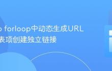 Django forloop中动态生成URL：为列表项创建独立链接