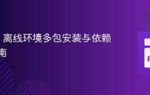 Conda 离线环境多包安装与依赖解析指南