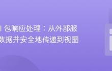 Laravel 包响应处理：从外部服务获取数据并安全地传递到视图