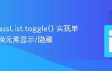 使用 classList.toggle() 实现单按钮切换元素显示/隐藏