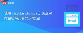 使用 classList.toggle() 实现单按钮切换元素显示/隐藏