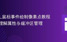 WebGL鼠标事件绘制像素点教程：深入理解属性与缓冲区管理