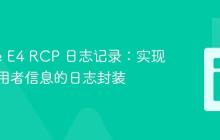 Eclipse E4 RCP 日志记录：实现带有调用者信息的日志封装