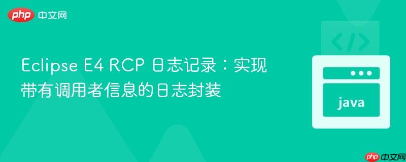 eclipse e4 rcp 日志记录:实现带有调用者信息的日志封装