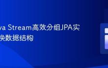 使用Java Stream高效分组JPA实体并转换数据结构
