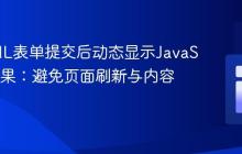 在HTML表单提交后动态显示JavaScript结果：避免页面刷新与内容覆盖