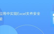 在PHP应用中实现Excel文件安全下载功能