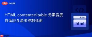 HTML contenteditable 元素宽度自适应与溢出控制指南
