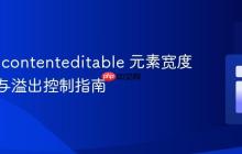 HTML contenteditable 元素宽度自适应与溢出控制指南