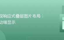 CSS实现响应式叠层图片布局：优化移动端显示