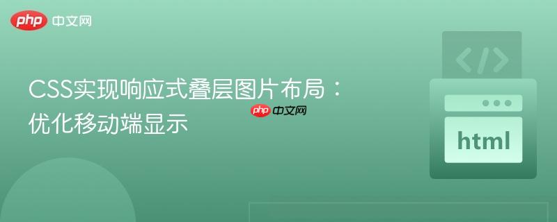 css实现响应式叠层图片布局:优化移动端显示