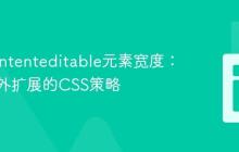 控制contenteditable元素宽度：防止意外扩展的CSS策略