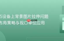 解决iOS设备上背景图片拉伸问题：CSS布局策略与视口单位应用