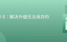 Laravel 8：解决外键无法保存的问题