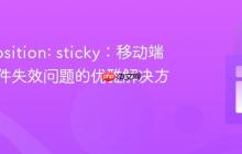 CSS position: sticky：移动端滚动事件失效问题的优雅解决方案