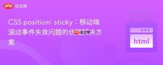 CSS position: sticky：移动端滚动事件失效问题的优雅解决方案
