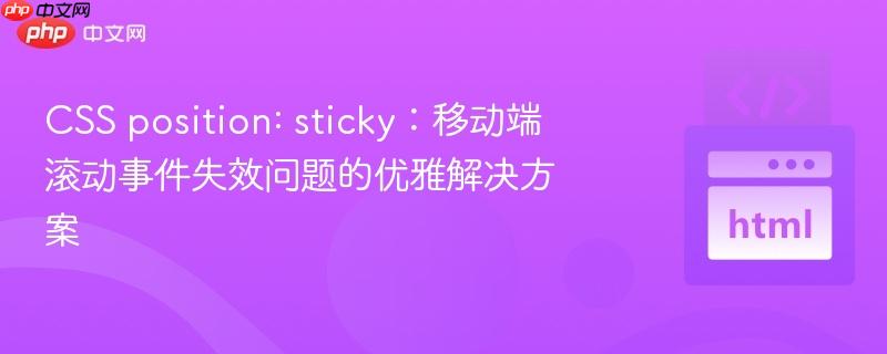 css position: sticky:移动端滚动事件失效问题的优雅解决方案