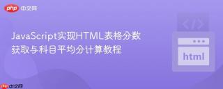JavaScript实现HTML表格分数获取与科目平均分计算教程