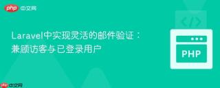 Laravel中实现灵活的邮件验证：兼顾访客与已登录用户