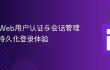 Vert.x Web用户认证与会话管理：实现持久化登录体验