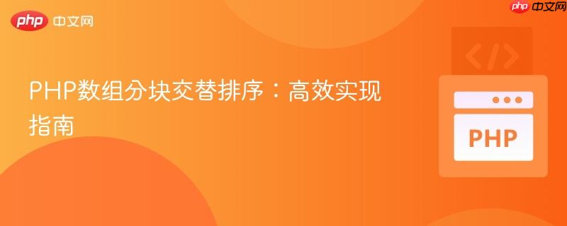 PHP数组分块交替排序:高效实现指南
