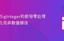 Java中BigInteger的前导零处理：格式化而非数值修改