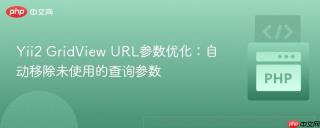 Yii2 GridView URL参数优化：自动移除未使用的查询参数