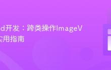 Android开发：跨类操作ImageView的实用指南