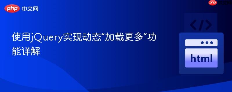 使用jQuery实现动态“加载更多”功能详解