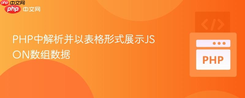 PHP中解析并以表格形式展示JSON数组数据