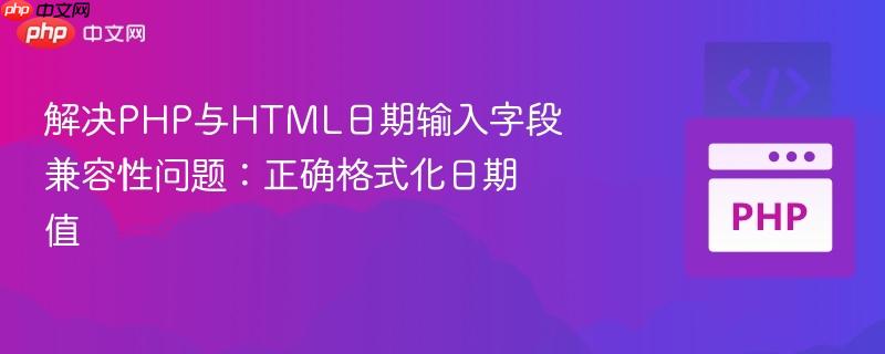 解决php与html日期输入字段兼容性问题:正确格式化日期值
