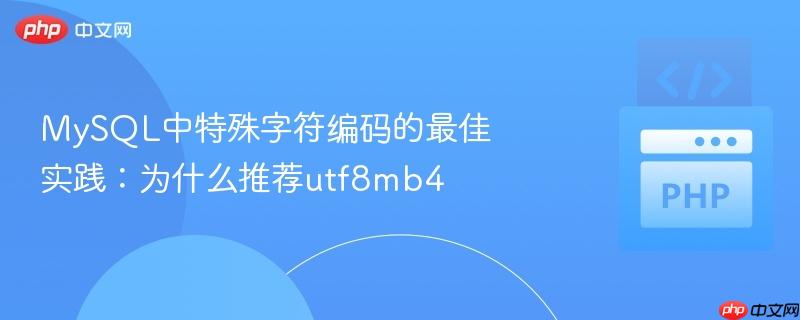 mysql中特殊字符编码的最佳实践:为什么推荐utf8mb4