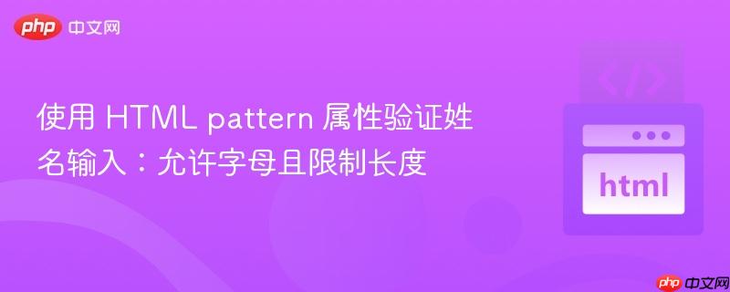 使用 html pattern 属性验证姓名输入:允许字母且限制长度