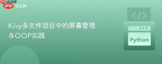 Kivy多文件项目中的屏幕管理与OOP实践