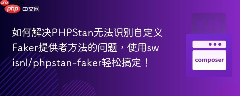 如何解决PHPStan无法识别自定义Faker提供者方法的问题,使用swisnl/phpstan-faker轻松搞定! 如何解决PHPStan无法识别自定义Faker提供者方法的问题,使用swisnl/phpstan-faker轻松搞定!