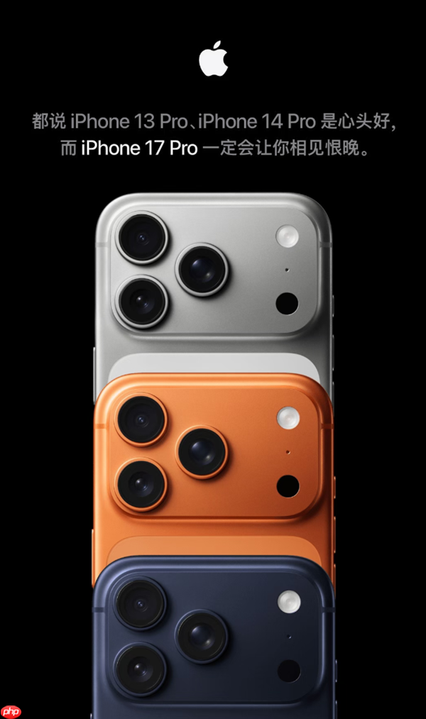 苹果喊话iPhone 13/14钉子户换新机：iPhone 17 Pro是彻彻底底的换代
