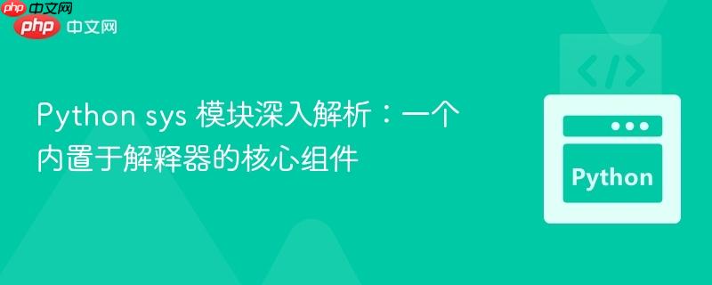 Python sys 模块深入解析:一个内置于解释器的核心组件