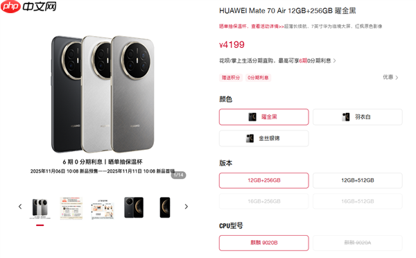 首次可选CPU!华为Mate 70 Air配置价格公布:麒麟9020B版4199起、麒麟9020A版4699元起
