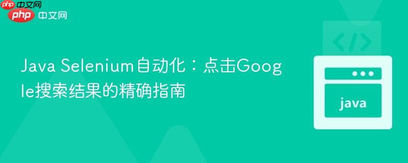 Java Selenium自动化:点击Google搜索结果的精确指南